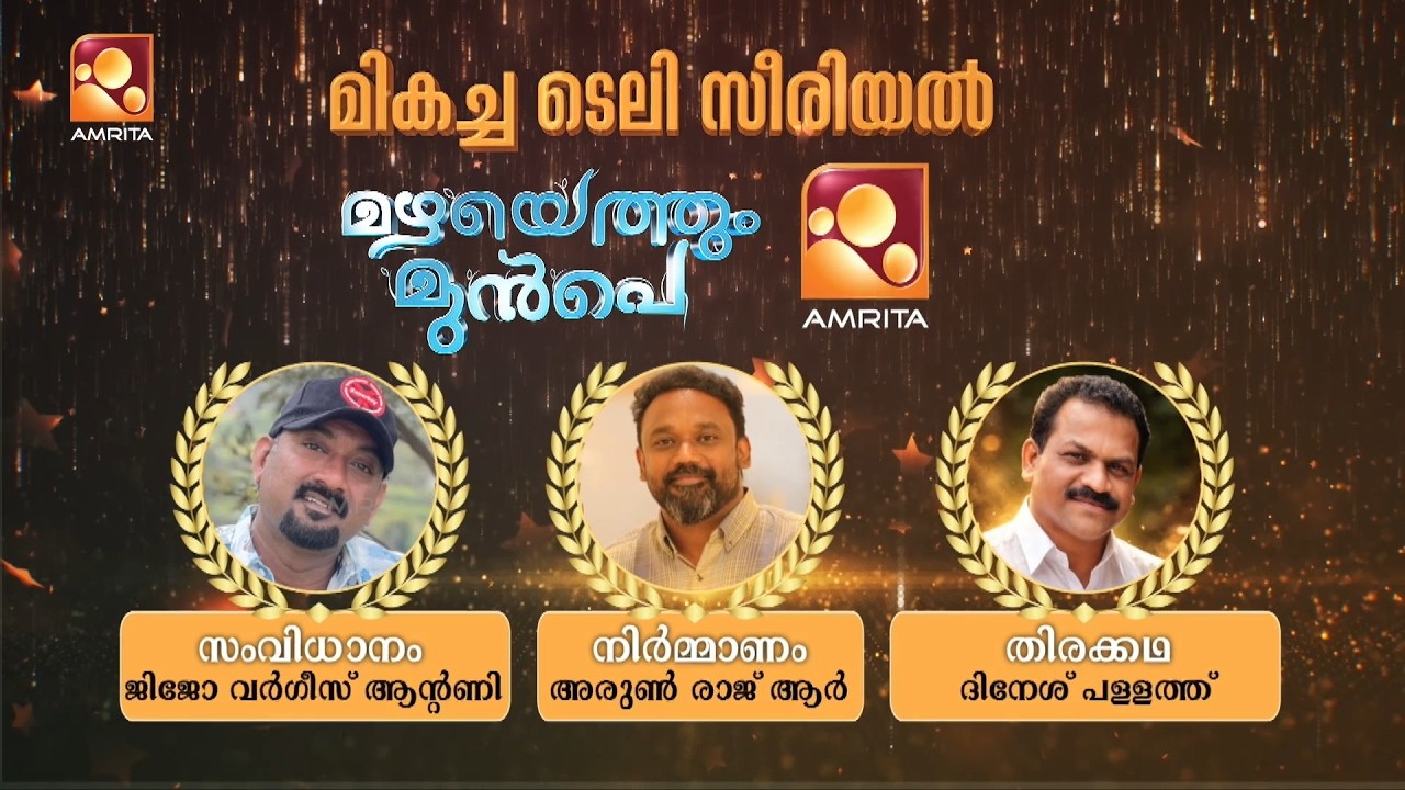 കേരള സംസ്ഥാന ടെലിവിഷൻ അവാർഡ് 2024 പുരസ്‌കാരത്തിളക്കത?
