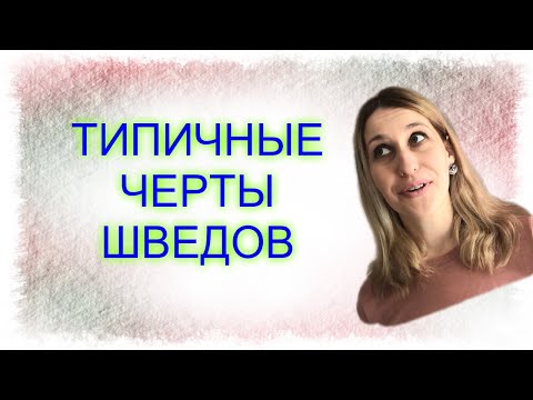ШВЕЦИЯ: типичные шведы