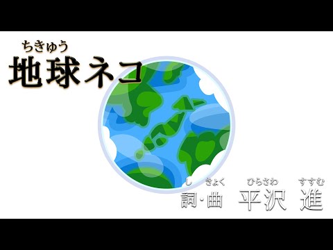 【 地球ネコ 】歌詞・映像付き 【 平沢進 はいだしょうこ 今井ゆうぞう 】高音質 おかあさんといっしょ ( Covered by うたスタ )