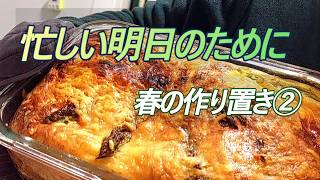 忙しい週を助ける作り置き、春野菜の5品