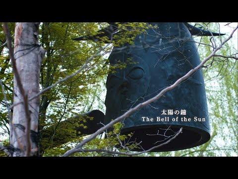 太陽の鐘プロモーション動画