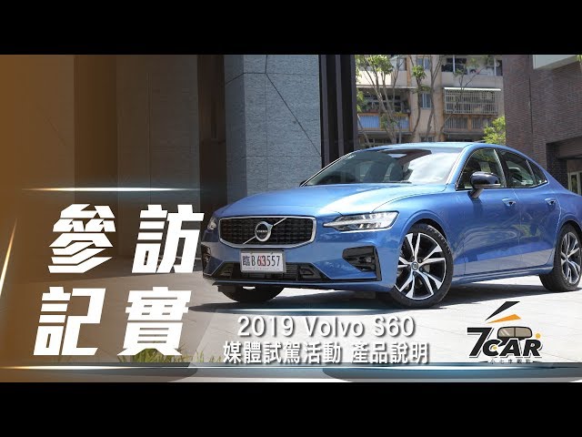 2019 Volvo S60 媒體試駕活動產品說明