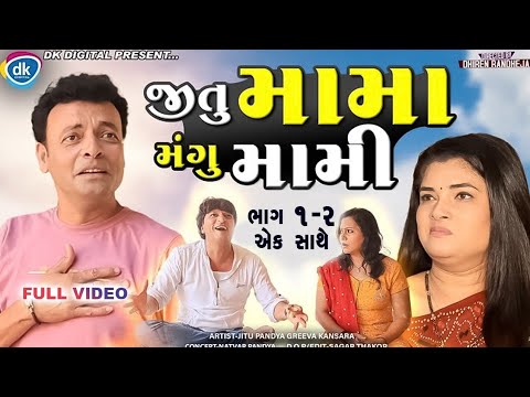 Jitu Mama Mangu Mami || જીતુ મામા મંગુ મામી || ભાગ 1 અને 2 એકી સાથે || Dhiren Randheja Comedy | 2023
