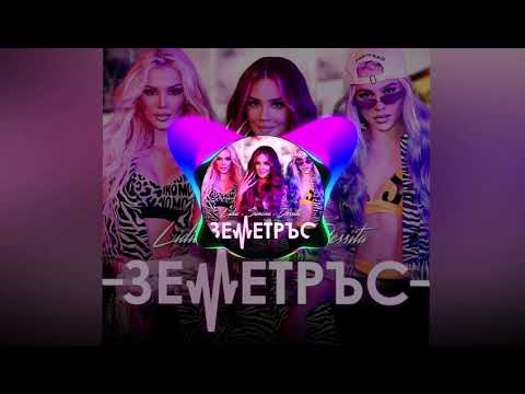 LIDIA x SIMONA x DESSITA- ZEMETRUS / ЛИДИЯ x ДЕСИТА x СИМОНА - ЗЕМЕТРЪС [BASS BOOSTED]