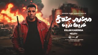 مجرم جدع عريك نزيه - اسلام كابونجا - Eslam Kabonga - Mogrem Gad3 3rek Nazeh -Official Music-2025
