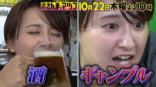 酒を飲みながらギャンブルも!? 元局アナの素顔とは!『週刊さんまとマツコ』10/22(木)よる10時OA【TBS】