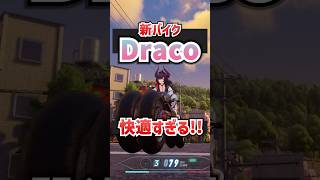 【NTE】新バイク「Draco/ドラコ」が快適すぎる！【ネバエバ】【Neverness to Everness】