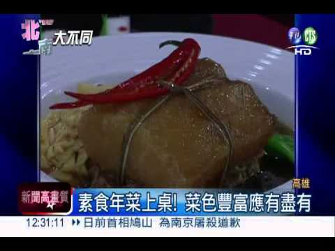 不想大魚大肉! 素食年菜精緻養生