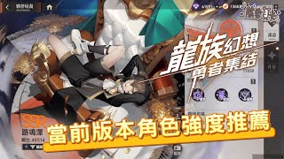 [心得] 《龍族幻想：勇者集結》角色強度選擇推薦