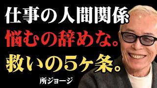 【所ジョージ】職場の人間関係なんて、どうでもいい。無理に耐えないでいい｜人生の先輩・5つの言葉