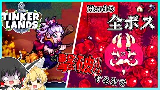 【tinker lands】Hardの全ボス撃破するまで part7【ゆっくり実況】