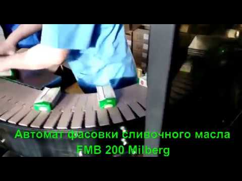 Автомат фасовки сливочного масла Милберг, фасовка творога фарша мороженого 