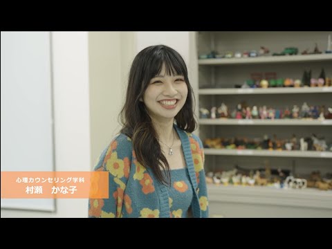 心理カウンセリング学科　紹介動画