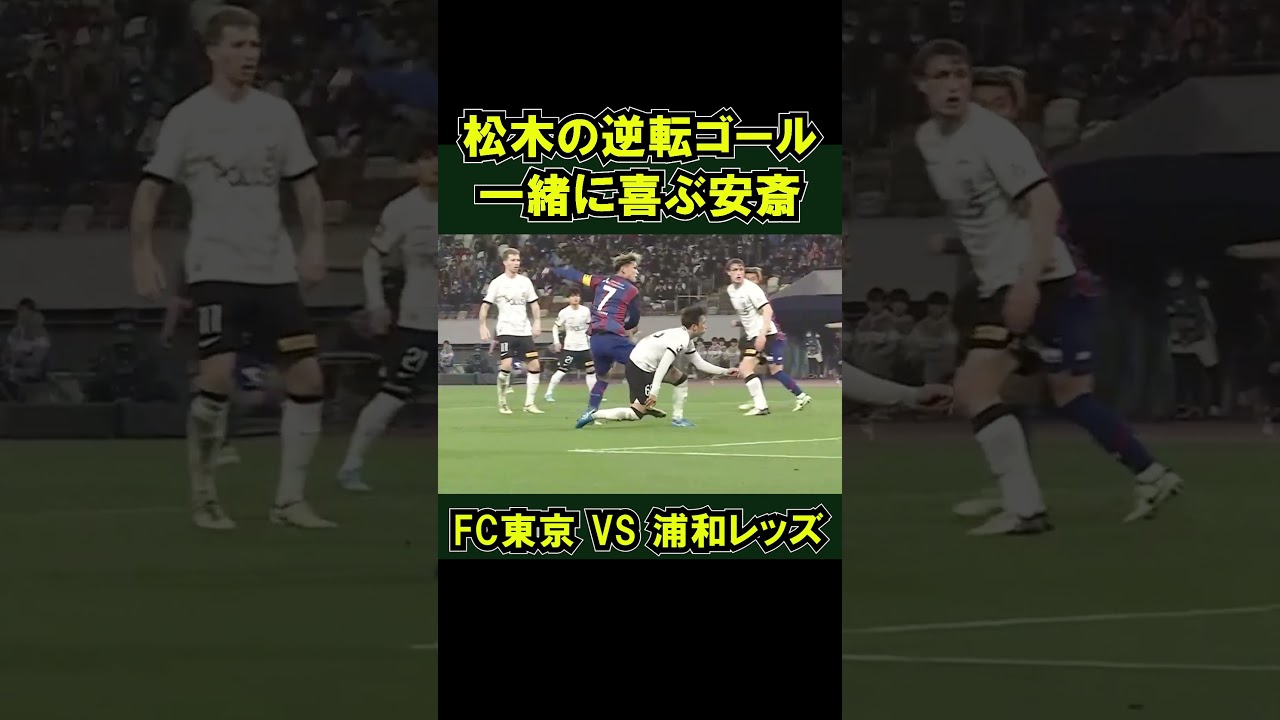 キャプテン松木玖生の逆転ゴール  FC東京VS浦和レッズ 2-1  2024年4月3日 #shorts #パリ五輪世代 #日本代表 #青森山田 安斎颯馬
