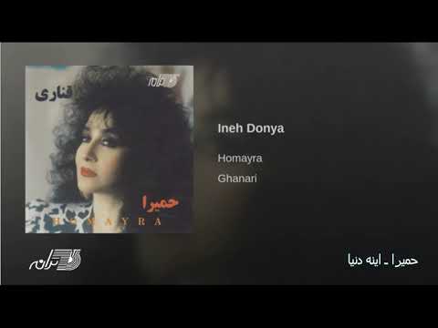 Homayra- Ineh Donya حمیرا ـ اینه دنیا