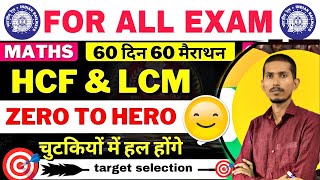 HCF and LCM | Best LCM and HCF Aptitude Tricks (म.स.प. & ल.स.प.) by - super sir