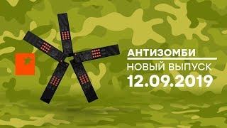 Антизомби — выпуск от 12.09.2019