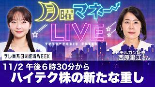 【ビッグテック決算】アルファベット・アマゾン急落の背景とフリーキャッシュフローの現実／米中間選挙でAI株はどう動く？【ゲスト：西原里江氏／月曜マネーLIVE】