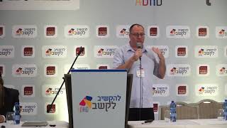 למי לפנות ומתי? מגוון טיפולים מבוססי מחקר | ד"ר גיל מאור |  כנס 'להקשיב לקשב' ADHD