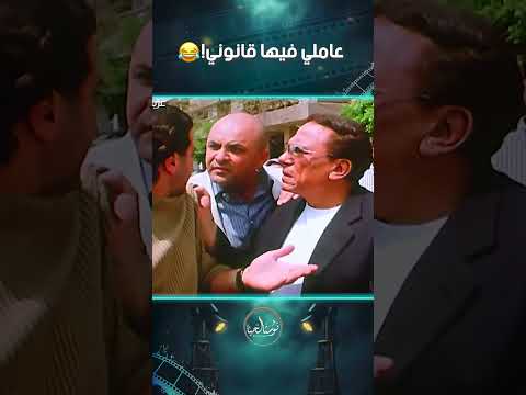 عاملي فيها قانوني😂 #عادل_امام #افلام_الزمن_الجميل #اكسبلور