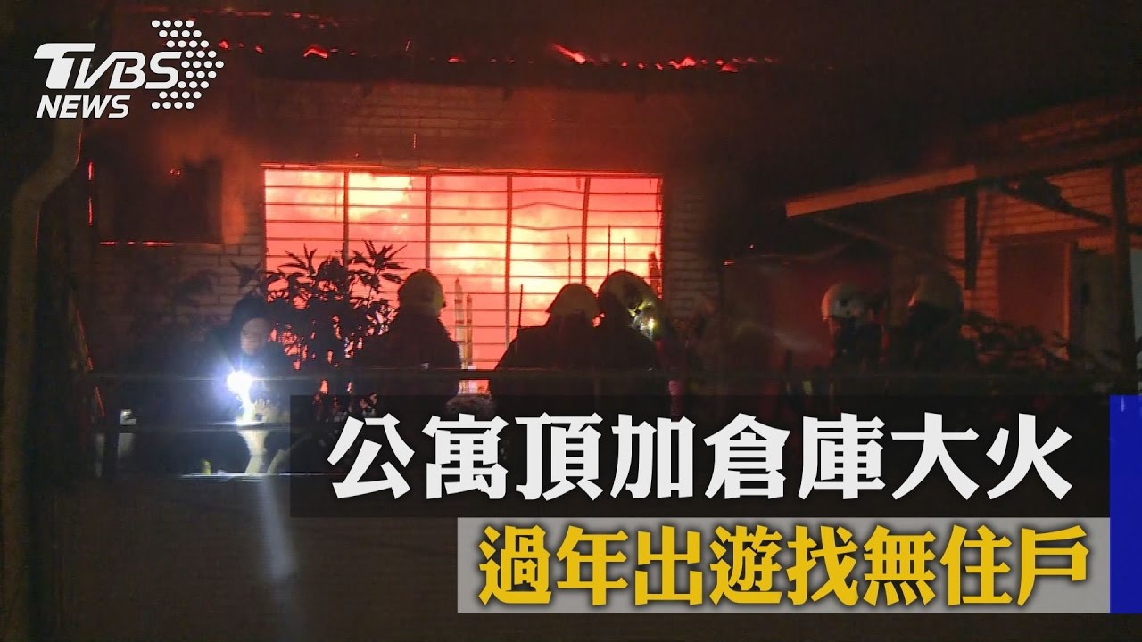 公寓頂加倉庫大火 過年出遊找無住戶