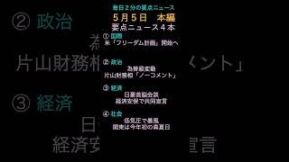 【5/5】今日の要点ニュース｜国際・経済・政治・社会