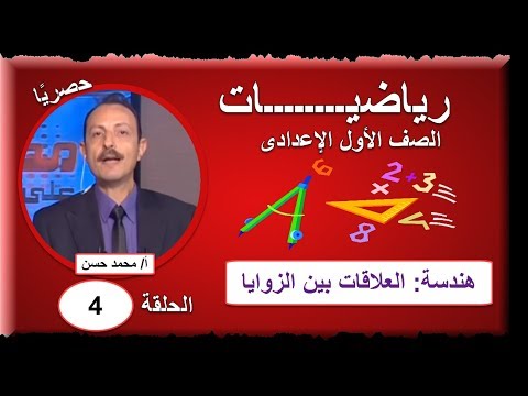 رياضيات الصف الأول الإعدادى 2019 - الحلقة 04 - هندسة (العلاقات بين الزوايا) تقديم أ/محمد حسن