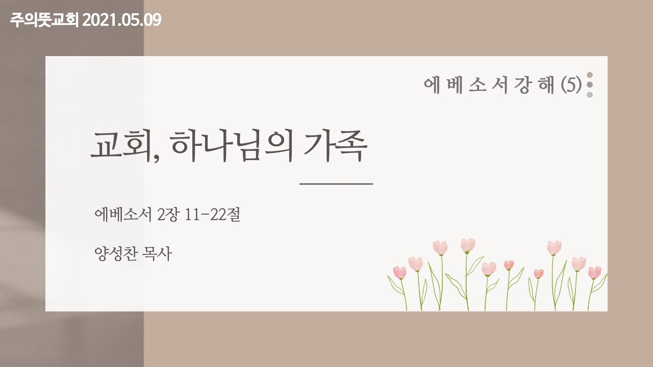 에베소서 강해(5), 교회, 하나님의 가족, 에베소서 2장 11-22절, 양성찬 목사, 주의뜻교회 영상 썸네일