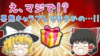 【ゆっくり実況】茶熊キャラプレでまさかの！貰っていいのコレ！？武器チケガチャもあるよ【白猫】