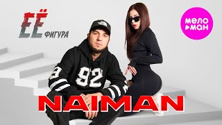 NAIMAN - Её фигура (Official Video, 2025) @MELOMAN-HIT