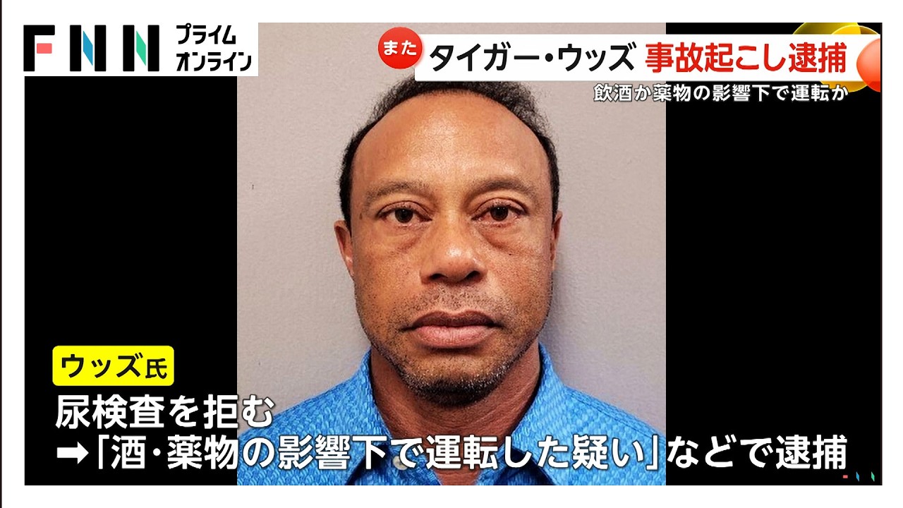タイガー・ウッズ選手が逮捕　事故後に尿検査拒否…飲酒・薬物影響下での運転容疑　勾留後に保釈　2017年にも無謀運転の罪で有罪判決（2026年03月28日）