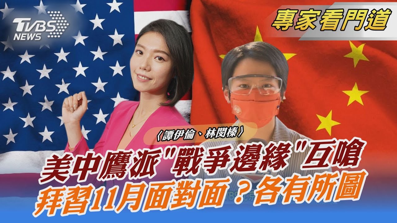 裴洛西亞洲行 美中鷹派「戰爭邊緣」互嗆