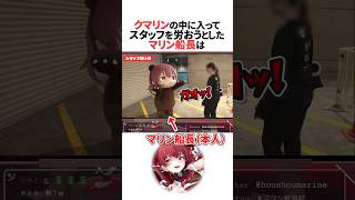 クマリンに入ってスタッフを労おうとしたマリン船長 #ホロライブ切り抜き #shorts