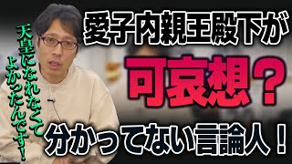 愛子内親王殿下に「女だから天皇になれなくて可哀想」って偉そうに何言ってるの！