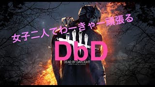 [DbD配信]女子2人で行くDbD～