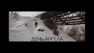 ДЕНЬ АНГЕЛА (2014) короткометражный фильм