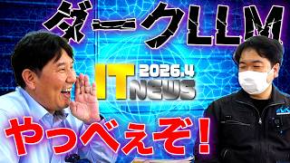 【ニュース】AIの進化が止まらない！ダークLLMの脅威