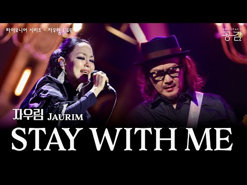 자우림 - STAY WITH ME [파이오니어 시리즈] | 우리가 할 수 있는 건 지금 바로 여기, 오늘을 살아가기 