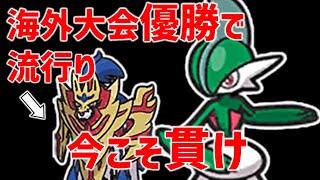 海外大型大会で優勝し今流行のザマゼンタにエルレイドの防御アップ無効の攻撃が効く！【ポケモンSV】レギュレーションG