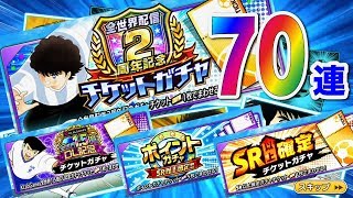 【キャプテン翼】配信２周年記念チケットガチャ等々７０連！【たたかえドリームチーム】