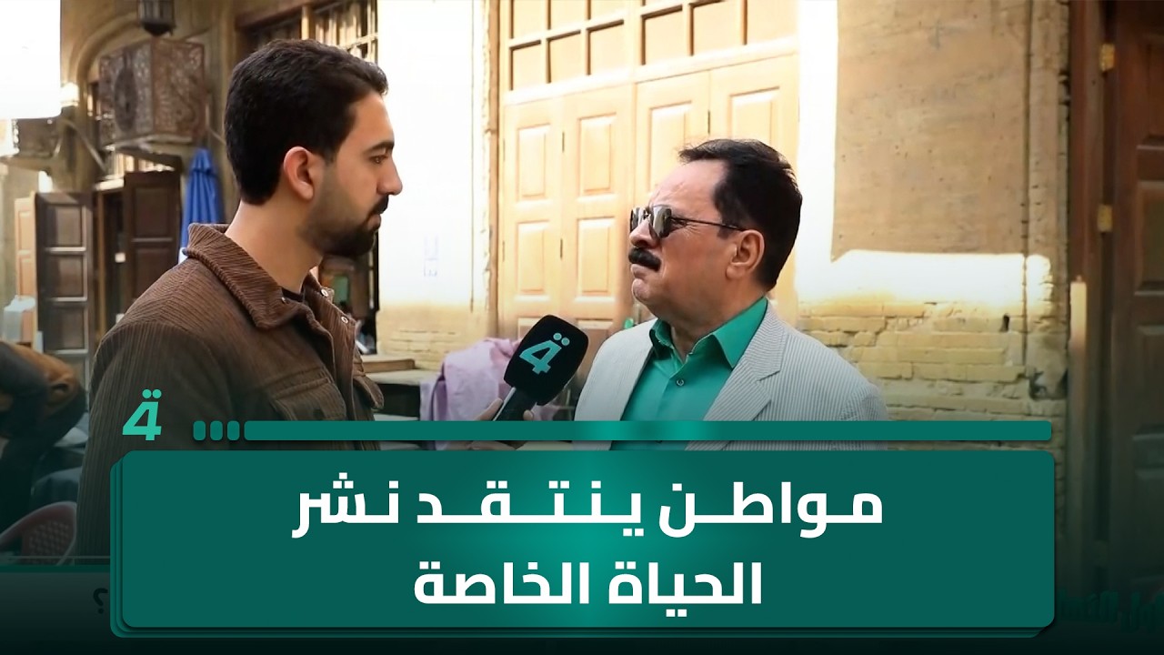 فيديو | مواطن ينتقد نشر الحياة الخاصة على مواقع التواصل الاجتماعي