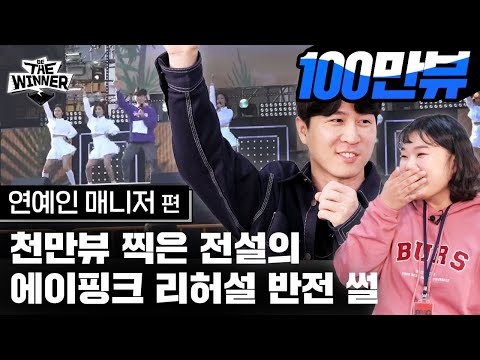 매니저가 최악의 실수 했을 때 연예인들의 의외의 반응 [비더위너]