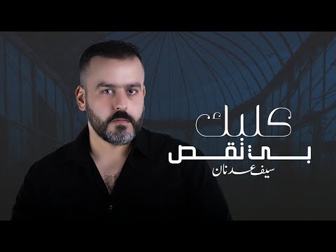 قلبك بي نقص سيف عدنان