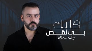كلمات اغنية قلبك بي نقص سيف عدنان