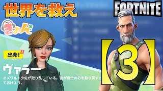 無念の別れ【世界を救え】フォートナイトPVE【ヴァラー】イベント