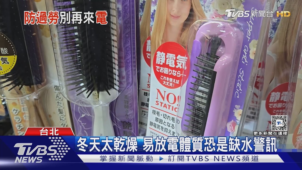 冬天太乾燥!易放電體質恐是身體發出警訊