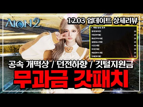아이온2 무과금을 위한 갓패치네요... 던전 다쉬워짐 ㄷㄷ / 12.03 업데이트 상세리뷰
