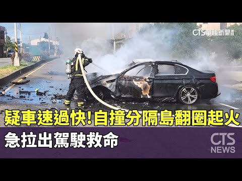 疑車速過快！自撞分隔島翻一圈起火　急拉出駕駛救命