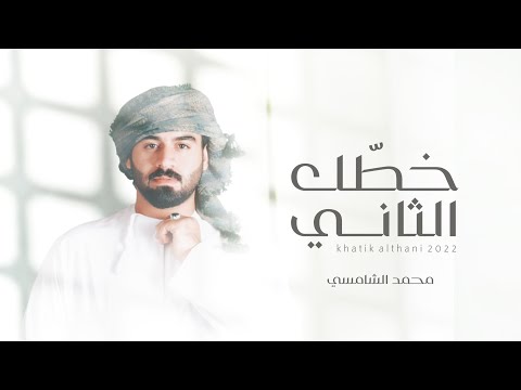 خطك الثاني محمد الشامسي