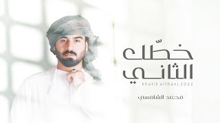 كلمات اغنية خطك الثاني محمد الشامسي